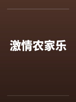 激情农家乐封面