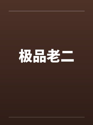 极品老师小说笔趣阁阅读封面