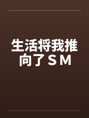 生活将我推向了ＳＭby佚名笔趣阁无弹窗封面