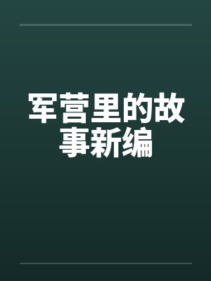 军营里的故事新编by佚名笔趣阁无弹窗封面