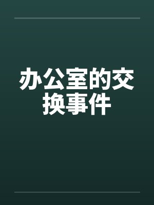 办公室的交换事件by佚名笔趣阁无弹窗封面