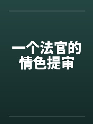 一个法官的情色提审by佚名封面