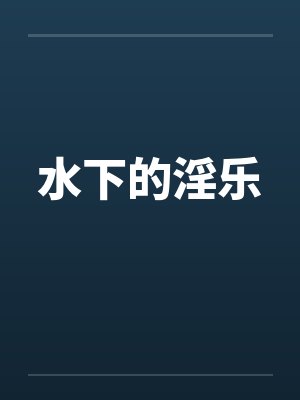 水下的淫乐封面