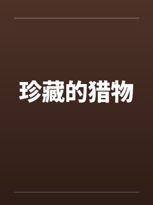 珍藏的猎物封面