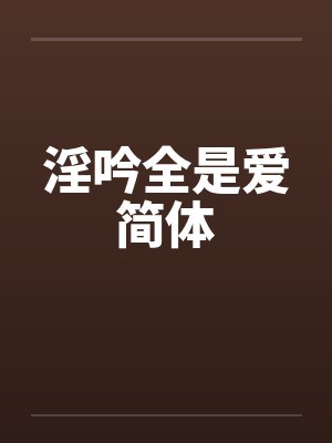 淫吟全是爱简体笔趣阁无弹窗封面