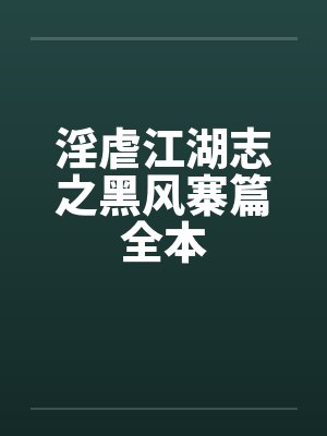 淫虐江湖志之黑风寨篇全本by佚名笔趣阁无弹窗封面