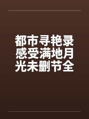 都市寻艳录感受满地月光未删节全本简体by佚名封面