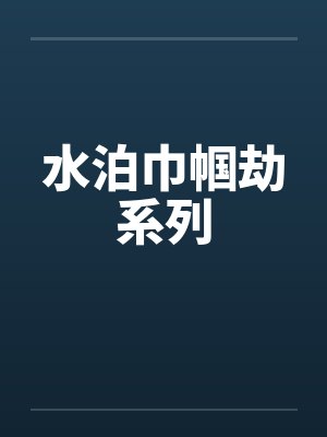 水泊巾帼劫系列by佚名笔趣阁无弹窗封面