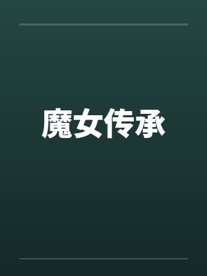 魔女传承by佚名封面