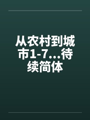 从农村到城市1-7...待续简体by佚名封面