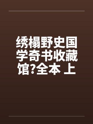 绣榻野史国学奇书收藏馆?全本 上+下卷by佚名笔趣阁无弹窗封面