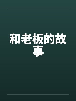 和老板的故事by佚名封面