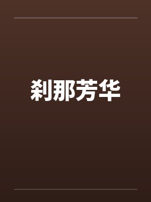 刹那芳华by佚名封面