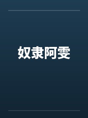 奴隶阿雯by佚名封面