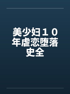 美少妇１０年虐恋堕落史全by佚名笔趣阁无弹窗封面