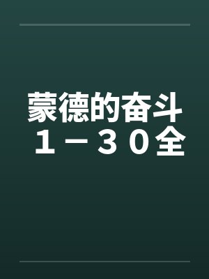 蒙德的奋斗１－３０全by佚名笔趣阁无弹窗封面