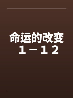 命运的改变１－１２by佚名封面