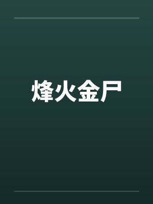 烽火金尸封面