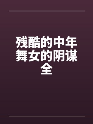 残酷的中年舞女的阴谋全封面