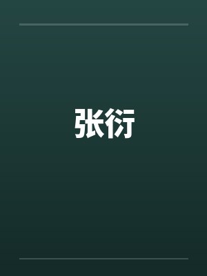 张衍by佚名笔趣阁无弹窗封面