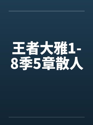 王者大雅1-8季5章散人封面