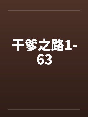 干爹之路1-63笔趣阁无弹窗封面