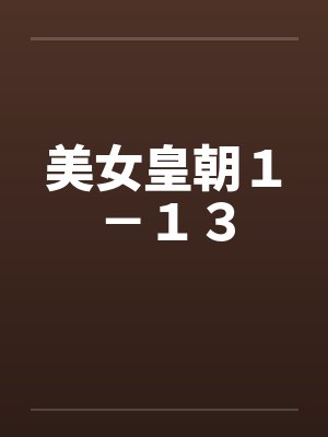 美女皇朝１－１３笔趣阁无弹窗封面