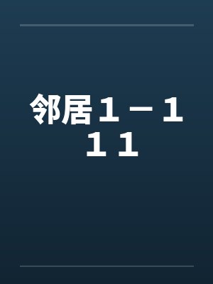 邻居１－１１１by佚名笔趣阁无弹窗封面