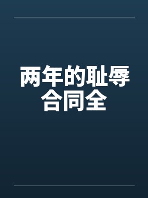 两年的耻辱合同全by佚名笔趣阁无弹窗封面