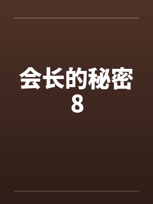 会长的秘密8by佚名笔趣阁无弹窗封面