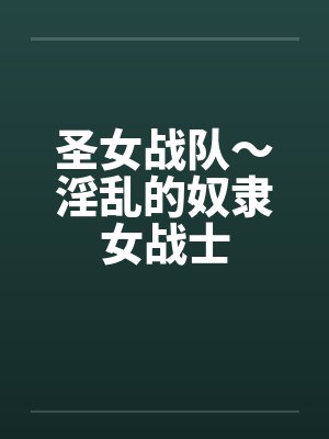 圣女战队～淫乱的奴隶女战士by佚名封面