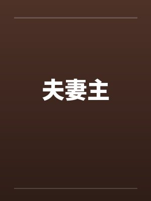 夫妻主by佚名笔趣阁无弹窗封面