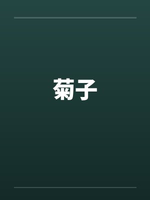 菊子笔趣阁无弹窗封面
