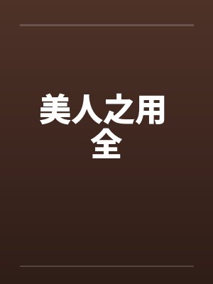 美人之用 全笔趣阁无弹窗封面