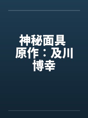 神秘面具 原作∶及川博幸by佚名封面