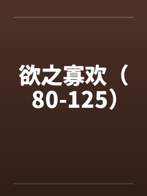 欲之寡欢（80-125）笔趣阁无弹窗封面