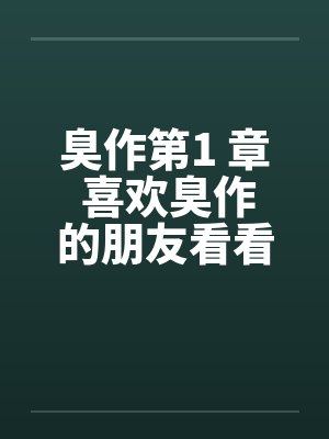 臭作第1 章 喜欢臭作的朋友看看封面