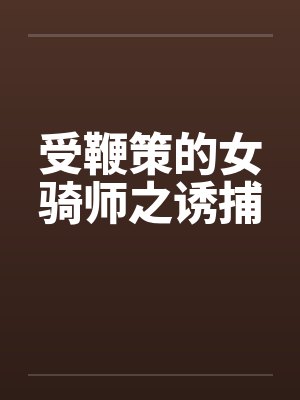 受鞭策的女骑师之诱捕封面
