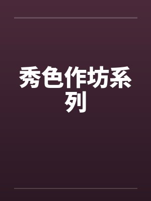 秀色作坊系列by佚名封面