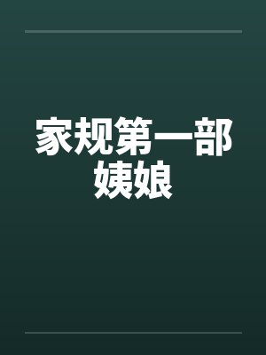 家规第一部姨娘封面