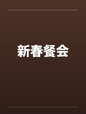 新春餐会by佚名封面