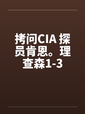 拷问CIA 探员肯恩。理查森1-3by佚名封面