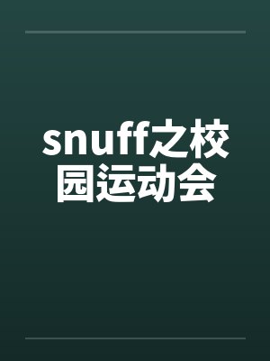 snuff之校园运动会封面
