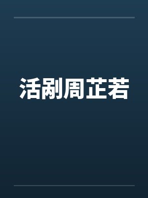 活剐周芷若封面