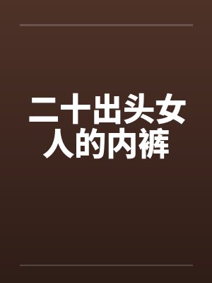 二十出头女人的内裤by佚名封面