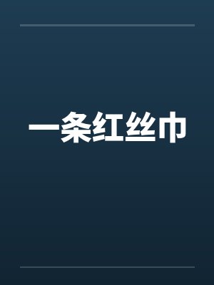 一条红丝巾by佚名封面