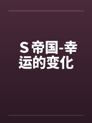 Ｓ帝国-幸运的变化by佚名封面