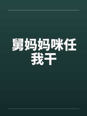 舅妈妈咪任我干笔趣阁无弹窗封面