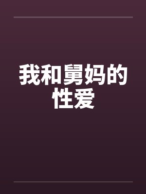 我和舅妈的性爱封面