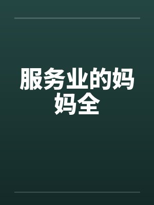 服务业的妈妈全封面